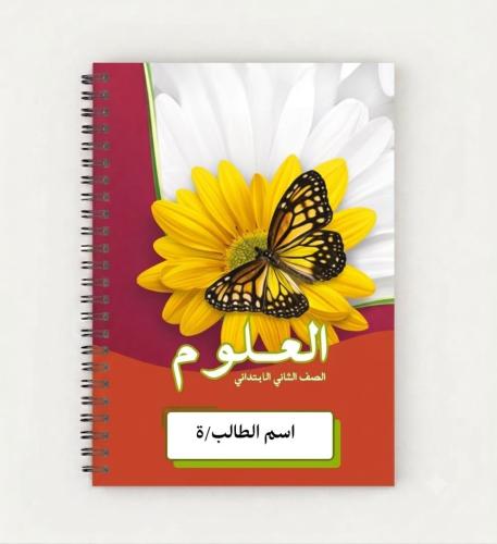 دفتر علوم 60 ورقه ثاني ابتدائي