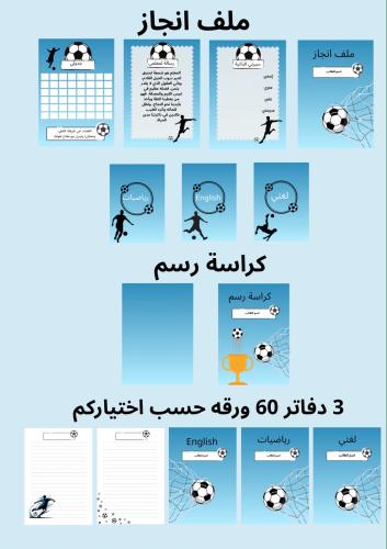 بكج 3 دفاتر 60 ورقه وملف إنجاز وكراسه رسم