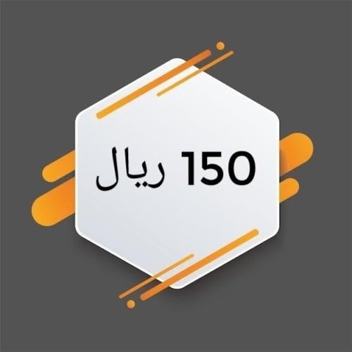 منتجات بقيمة 150 ريال