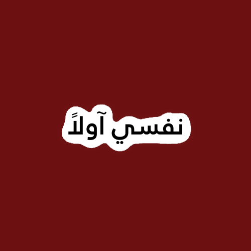 ستيكر جوال - نفسي اولاً