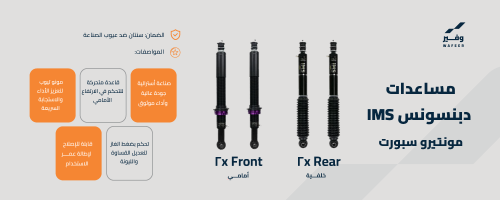 مساعدات دبنسون IMS مونتيرو