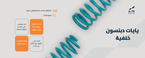 طقم يايات خلفي دبنسون باجيرو
