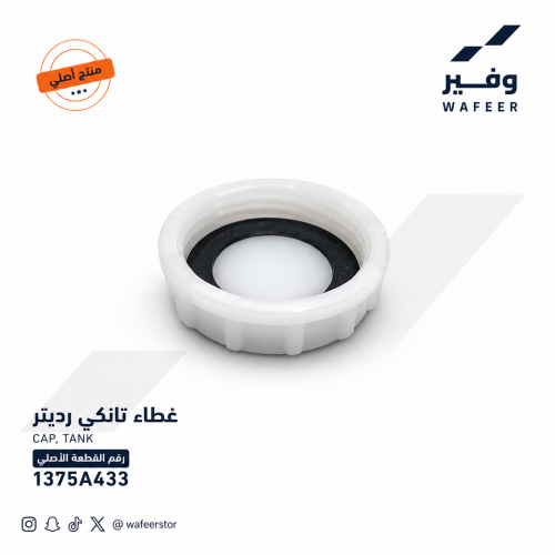 غطاء قربة رديتر مونتيرو