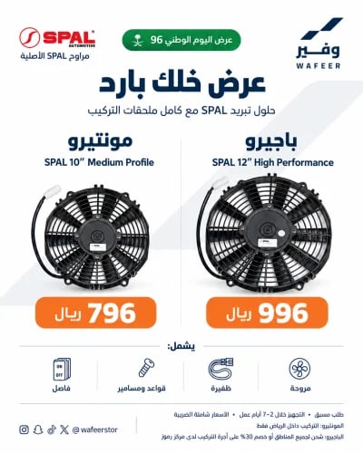 عرض خلك بارد | مروحة SPAL للمونتيرو والباجيرو مع ا...