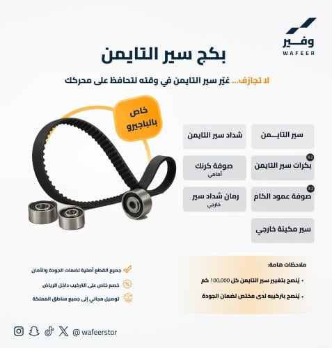 بكج سير التايمن للباجيرو