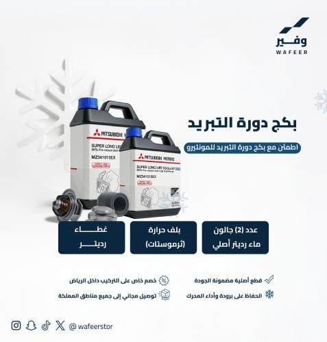 بكج دورة التبريد للمونتيرو