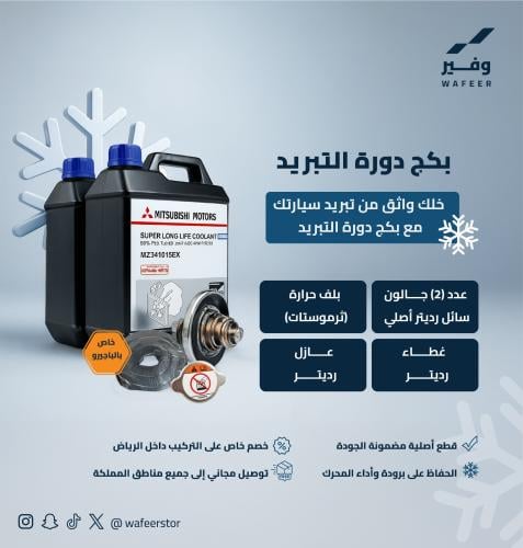 بكج دورة التبريد للباجيرو