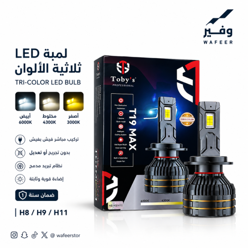 لمبة LED ثلاثية الألوان للكشافات السفلية (الصدام)...