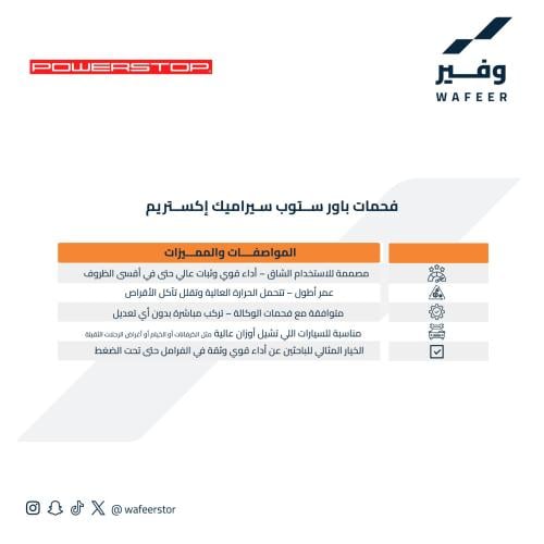 طقم فحمات سراميك باور ستوب إكستريم باجيرو