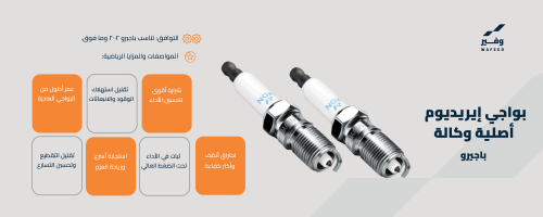 طقم بواجي اريديوم ليزر أصلية