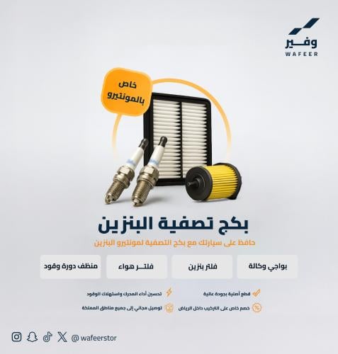 بكج التصفية للمونتيرو (البنزين)