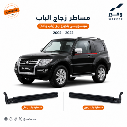 مساطر زجاج ربع اصلي