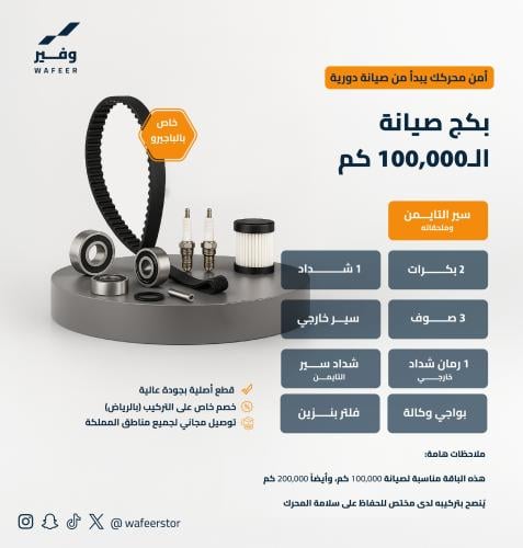 بكج صيانة 100 ألف كيلو للباجيرو