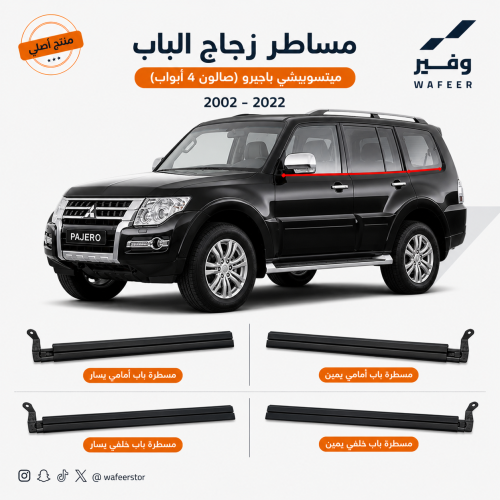 طقم مساطر زجاج أصلي باجيرو صالون