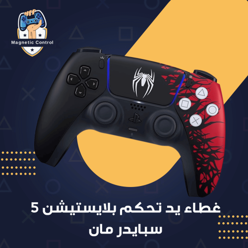 غطاء يد تحكم بلايستيشن 5 - سبايدر مان