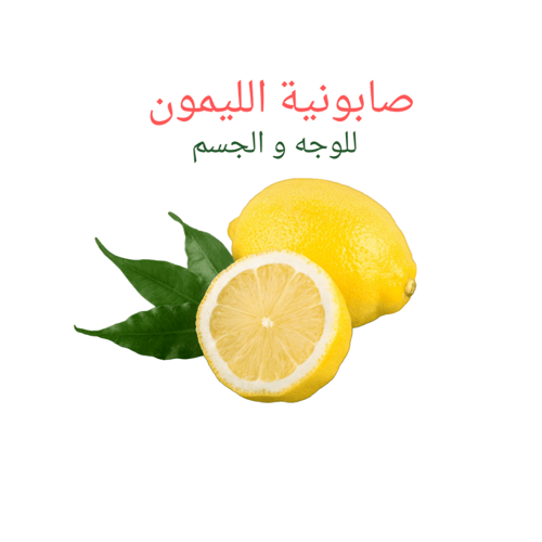 صابونية الليمون