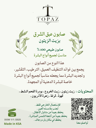 صابون عبق الشرق ( بزيت الزيتون )