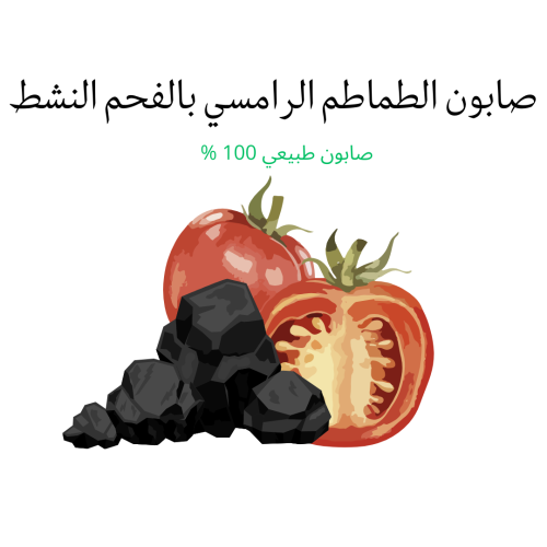 صابون الطماطم الرامسي و الفحم النشط