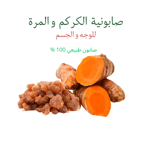 صابونية الكركم بالمرة