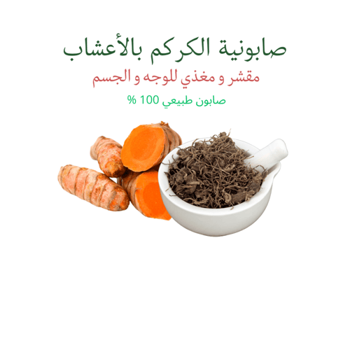 صابونية الكركم بالاعشاب