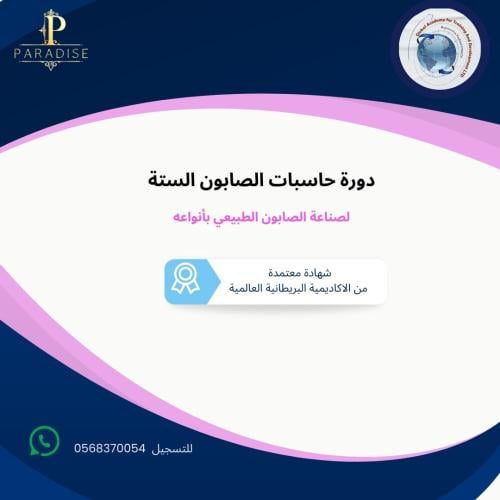 دورة حاسبات الصابون الستة