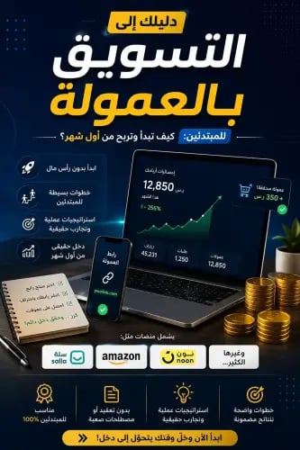دليلك الشامل الى التسويق بالعمولة