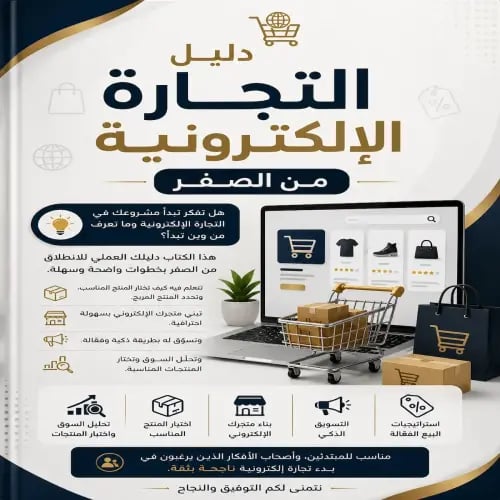 دليل التجارة الالكترونية من الصفر