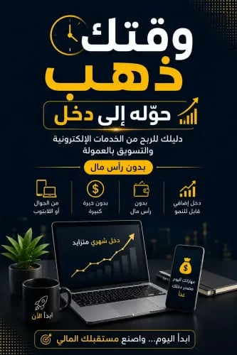 وقتك من ذهب حوله الى دخل