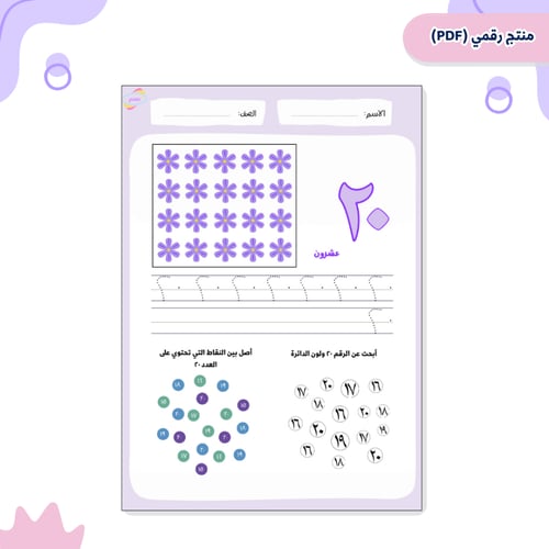 الارقام العربية 1- 20