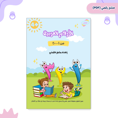 الارقام العربية 1- 20