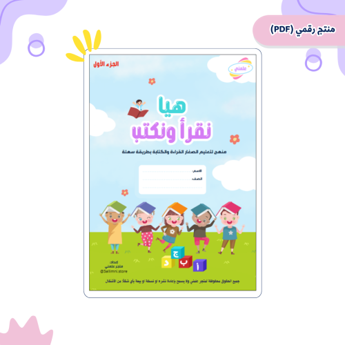 ملف التأسيس هيا نقرأ ونكتب الجزء الأول