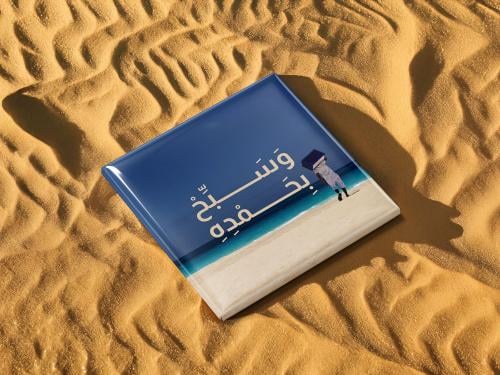 مغناطيس معدني لامع " وسبح بحمده"