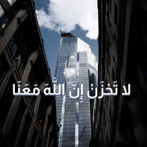 لوحة زجاجية "لا تحزن إن الله معنا"