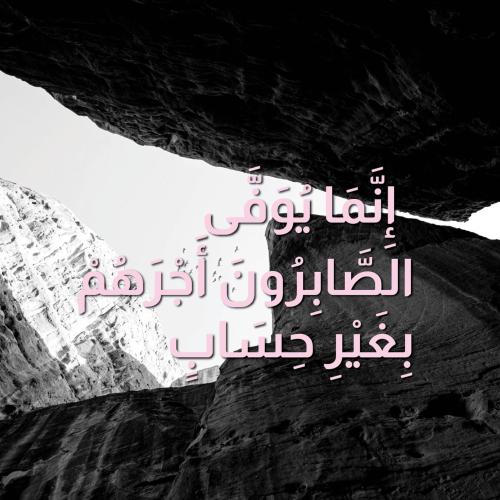 لوحة زجاجية "إِنَّمَا يُوَفَّى الصَّابِرُونَ أَجْر...