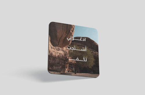 مغناطيس مرن "ادعوني استجب لكم "