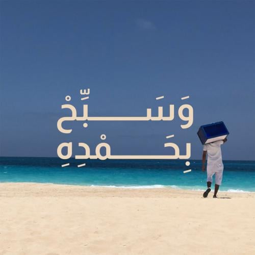 لوحة لامعة "وسبح بحمده"