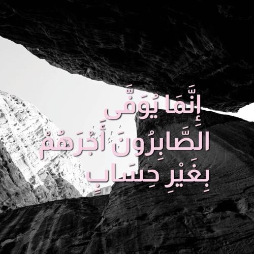 لوحة كانفاس "إِنَّمَا يُوَفَّى الصَّابِرُونَ أَجْر...