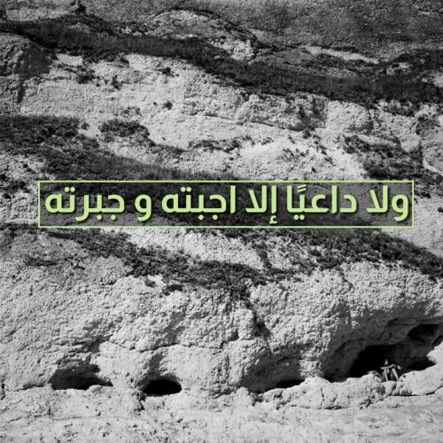 لوحة زجاجية "ولا داعيًا الا اجبته وجبرته"