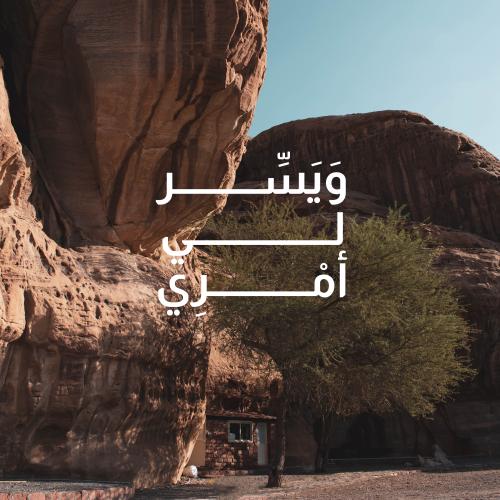 لوحة كانفاس "ويسر لي امري"