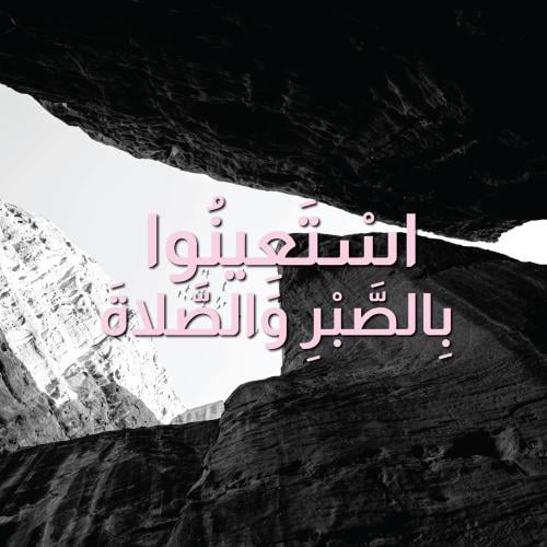 لوحة زجاجية "اسْتَعِينُوا بِالصَّبْرِ وَالصَّلاةَ"