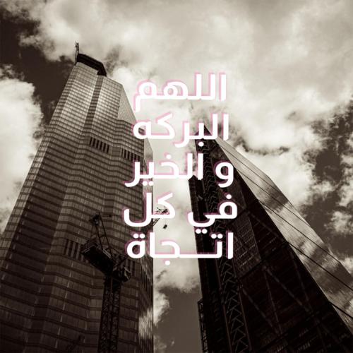 لوحة كانفاس "اللهم البركة والخير في كل اتجاه"
