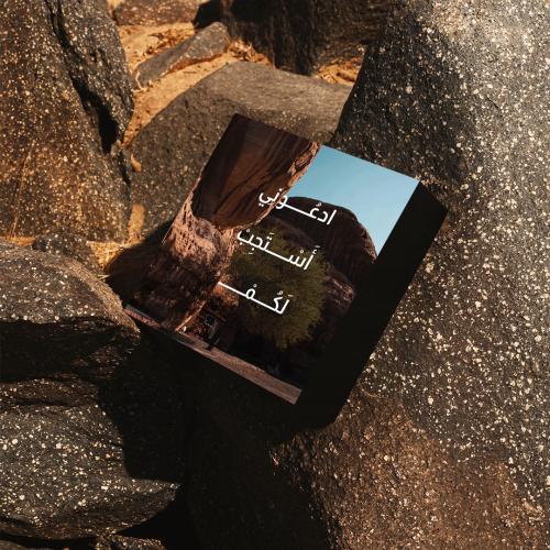 مكعب "ادعوني استجب لكم "