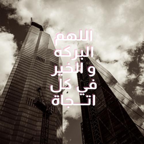 لوحة زجاجية "اللهم البركة والخير في كل اتجاه"