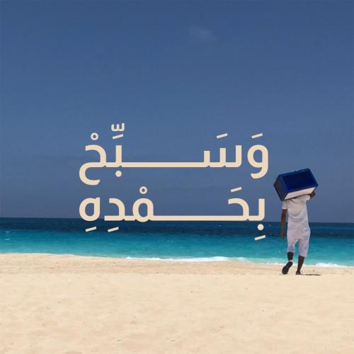 لوحة زجاجية "وسبح بحمده"