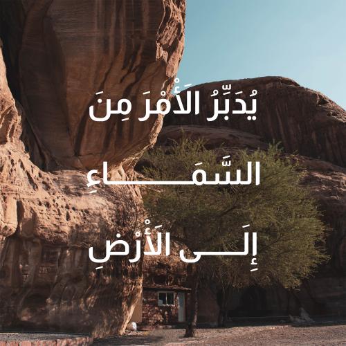لوحة زجاجية "يدبر الأمر من السماء الى الأرض"