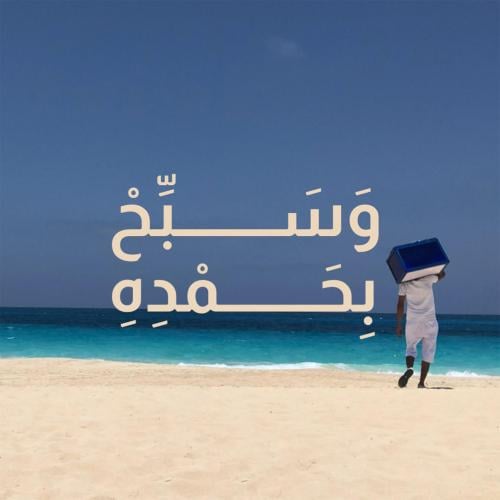 لوحة كانفاس "وسبح بحمده"