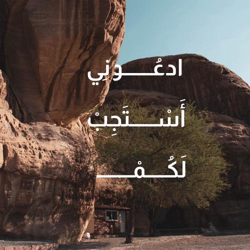 لوحة لامعة "ادعوني أستجب لكم"