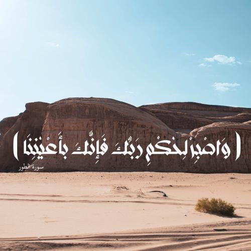 لوحة لامعة "وَاصْبِرْ لِحُكْمِ رَبِّكَ فَإِنَّكَ ب...