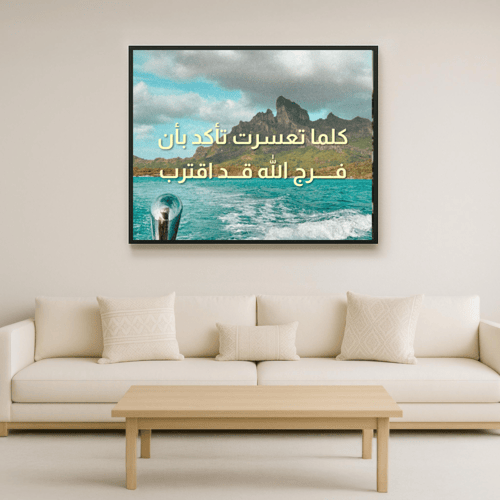 لوحة لامعة "كلما تعسرت تأكد بأن فرج اللّه قد اقترب...