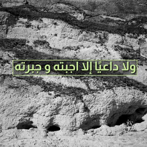 لوحة كانفاس "ولا داعيًا الا اجبته وجبرته"